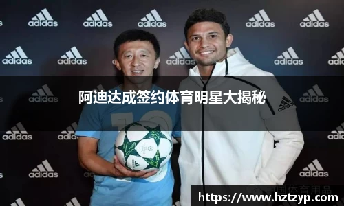 阿迪达成签约体育明星大揭秘