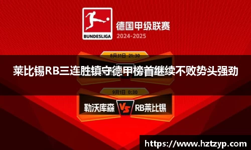 莱比锡RB三连胜镇守德甲榜首继续不败势头强劲