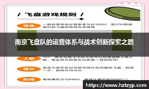 南京飞盘队的运营体系与战术创新探索之路