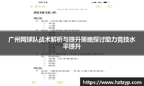 广州网球队战术解析与提升策略探讨助力竞技水平提升