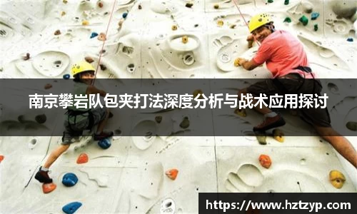 南京攀岩队包夹打法深度分析与战术应用探讨