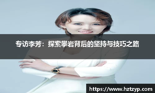专访李芳：探索攀岩背后的坚持与技巧之路