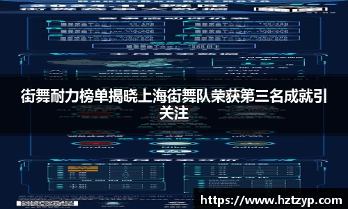 街舞耐力榜单揭晓上海街舞队荣获第三名成就引关注